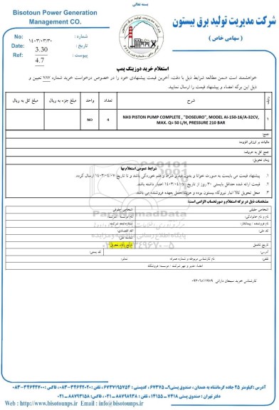 استعلام خرید دوزینگ پمپ  