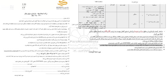 استعلام بازسازی موتور والو 
