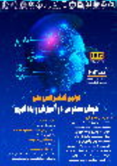  اولین کنفرانس ملی هوش مصنوعی در اموزش و یادگیری 