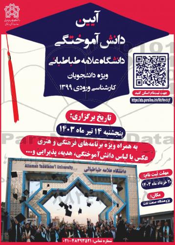ایین دانش آموختگی دانشگاه علامه طباطبایی 