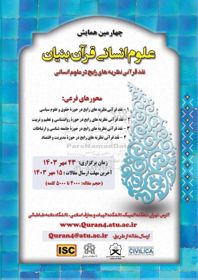 چهارمین همایش علوم انسانی قران بنیان 