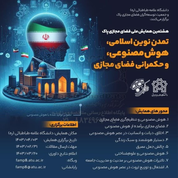  هشتمین همایش ملی فضای مجازی پاک 