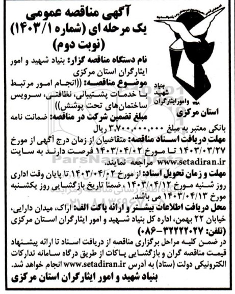 مناقصه انجام امور مرتبط با خدمات پشتیبانی، نظافتی، سرویس ساختمان های تحت پوشش - نوبت دوم 