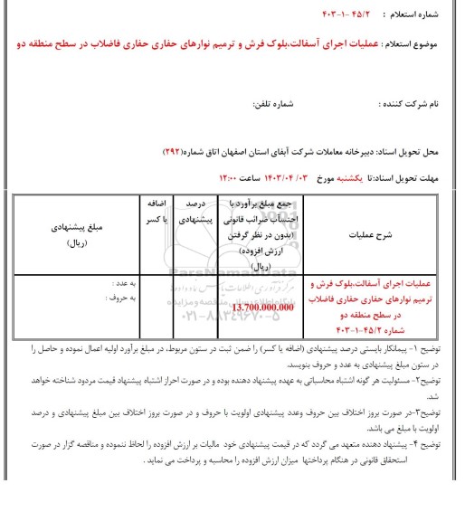 استعلام عملیات اجرای آسفالت، بلوک فرش و ترمیم نوارهای حفاری حفاری فاضلاب در سطح منطقه دو