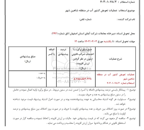 استعلام عملیات تعویض کنتور آب