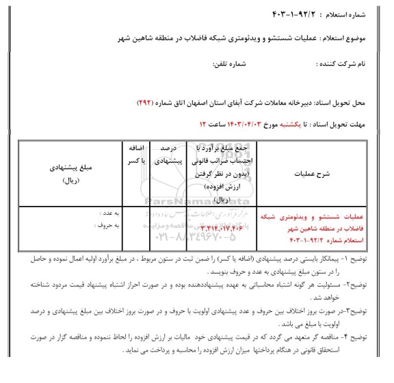 استعلام عملیات شستشو و ویدئومتری شبکه فاضلاب