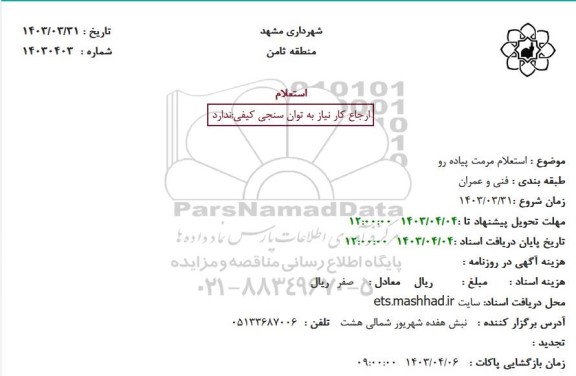 استعلام مرمت پیاده رو