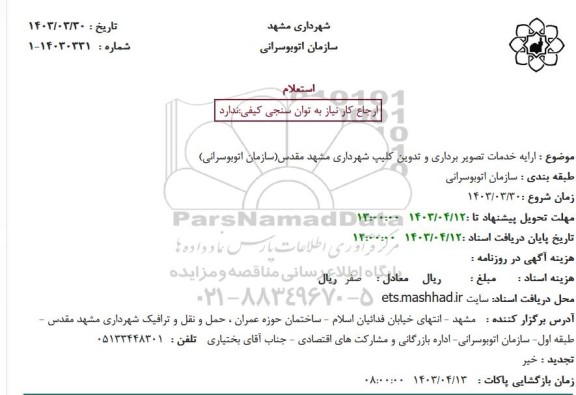 استعلام ارایه خدمات تصویر برداری و تدوین کلیپ