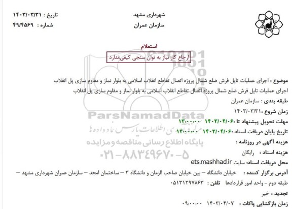 استعلام اجرای عملیات تایل فرش ضلع شمال پروژه اتصال تقاطع انقلاب اسلامی به بلوار نماز و مقاوم سازی پل انقلاب