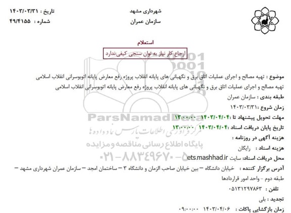 استعلام تهیه مصالح و اجرای عملیات اتاق برق و نگهبانی های پایانه انقلاب پروژه رفع معارض پایانه اتوبوسرانی انقلاب اسلامی