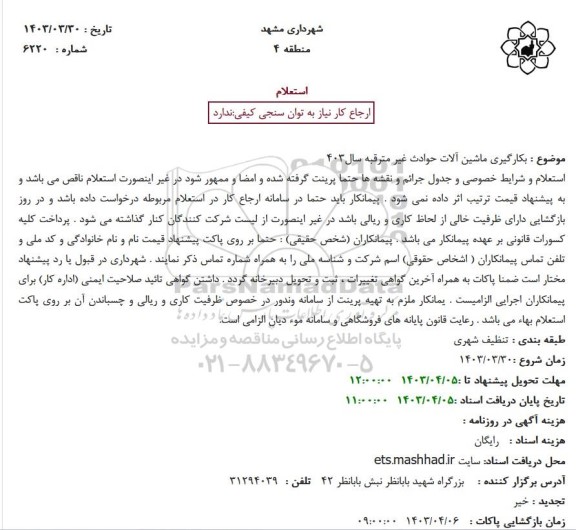 استعلام بکارگیری ماشین آلات حوادث غیر مترقبه سال 403