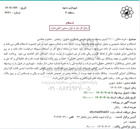 استعلام خرید مخازن 1100 لیتری پسماند