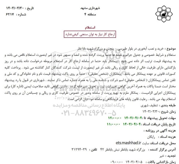 استعلام خرید و نصب آبخوری در بلوار طبرسی