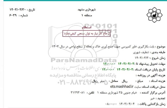 استعلام بابت بکارگیری خاور کمپرسی جهت جمع آوری خاک و نخاله از سطح نواحی