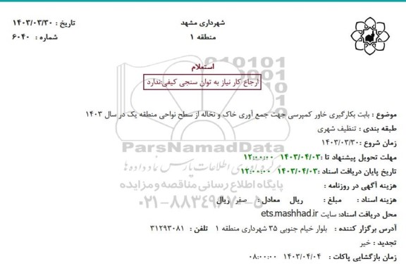 استعلام بکارگیری خاور کمپرسی