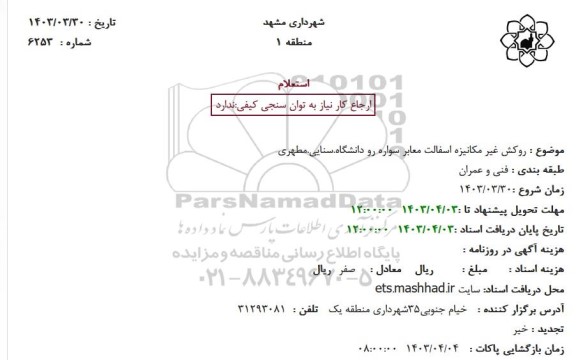 استعلام روکش غیر مکانیزه آسفالت معابر سواره رو ...