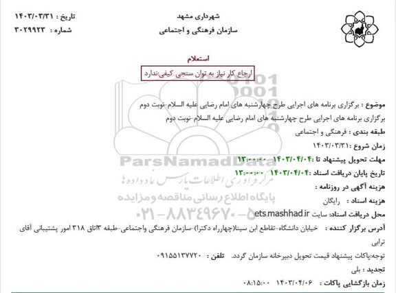استعلام برگزاری برنامه های اجرایی طرح چهارشنبه های امام رضایی علیه السلام- نوبت دوم