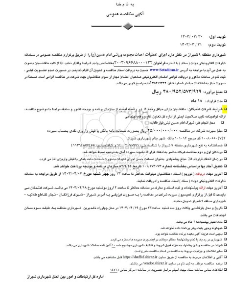 آگهی مناقصه عمومی   اجرای عملیات احداث مجموعه ورزشی امام حسین (ع) - نوبت دوم 