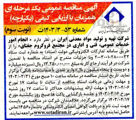 مناقصه انجام امور خدمات عمومی فنی و اداری -نوبت سوم 