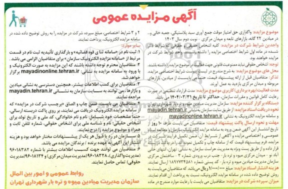 مزایده واگذاری حق امتیاز موقت جمع آوری سبد پلاستیکی، جعبه خالی و ... در میادین 22 گانه و بازارهای تابعه