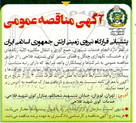مناقصه انجام خدمات شهری، جمع آوری و انتقال مکانیزه کلیه زباله های تر و خشک ... 