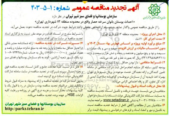 تجدید مناقصه عمومی احداث بوستان بانوان سرخه حصار 