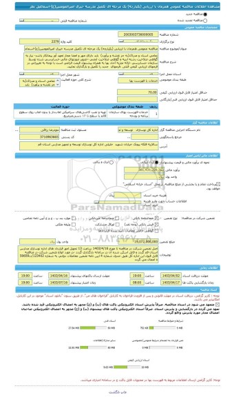 مناقصه، مناقصه عمومی همزمان با ارزیابی (یکپارچه) یک مرحله ای تکمیل مدرسه خیری امیرالمومنین(ع)-اسماعیل نظر