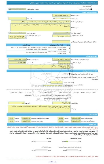 مناقصه، مناقصه عمومی یک مرحله ای نهیه مصالح و اجراء آجرنما میدان دیلمان شهر سیاهکل