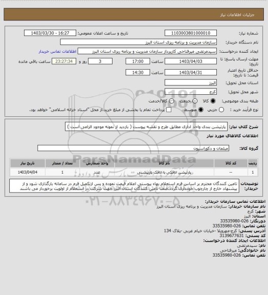 استعلام پارتیشن بندی واحد اداری مطابق طرح و نقشه پیوست 
( بازدید از نمونه موجود الزامی است )