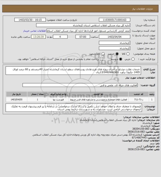استعلام خدمات نظارت مشاور بر اجرای پروژه های طرح هادی روستاهای سطح استان کرمانشاه
اعتبار 40درصدنقد و 60 درصد اوراق 1405 -پکیج1 
برآورد 13/049/666/951ریال