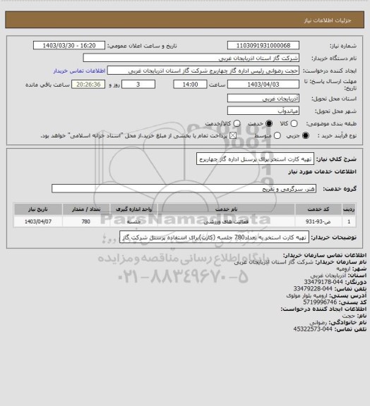 استعلام تهیه کارت استخر برای پرسنل اداره گاز چهاربرج