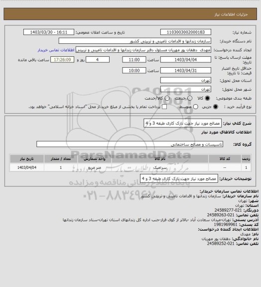 استعلام مصالح مورد نیاز جهت نازک کاری طبقه 3 و 4