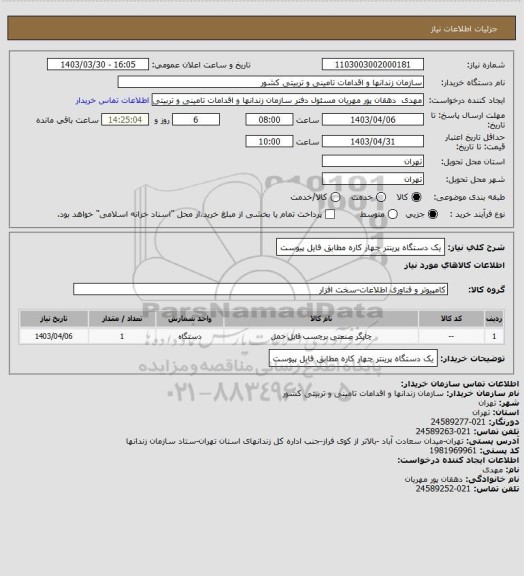 استعلام یک دستگاه پرینتر چهار کاره مطابق فایل پیوست