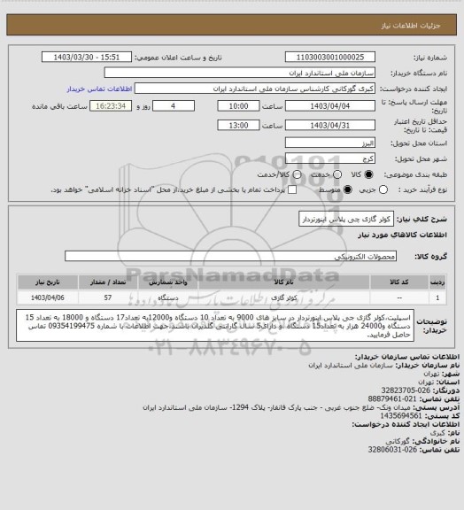 استعلام کولر گازی چی پلاس اینورتردار