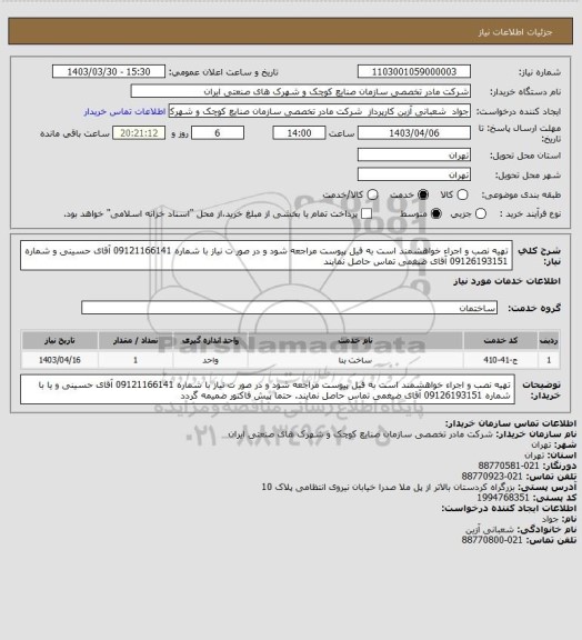 استعلام تهیه نصب و اجراء خواهشمند است به فیل پیوست مراجعه شود و در صور ت نیاز با شماره 09121166141 آقای حسینی و شماره 09126193151 آقای ضیغمی تماس حاصل نمایند
