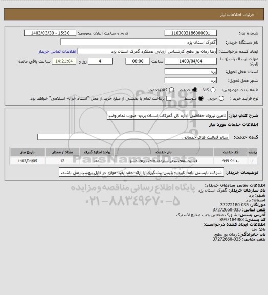 استعلام تامین نیروی حفاظتی اداره کل گمرکات استان یزدبه صورت تمام وقت