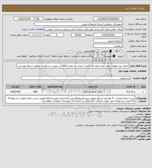 استعلام اعلان نیاز عمومی نوبت دوم اجرای لکه گیری آسفالت به مقدار 3000 تن بصورت دستمزدی مطابق شرایط پیوستی