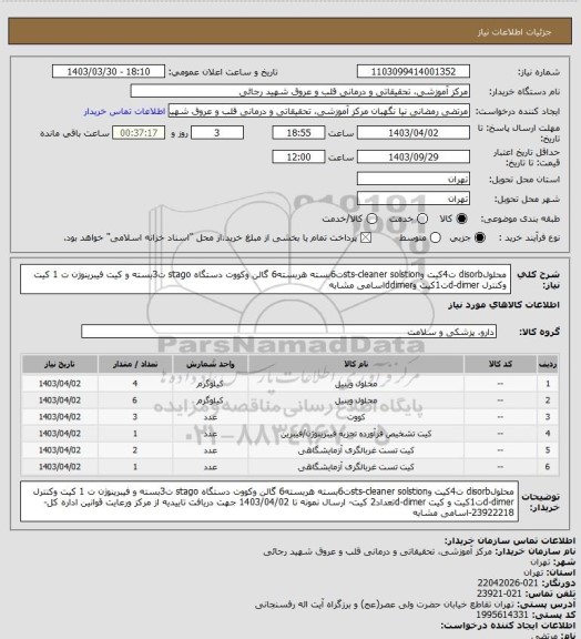 استعلام محلولdisorb ت4کیت وsts-cleaner solstionت6بسته هربسته6 گالن وکووت دستگاه stago ت3بسته و کیت فیبرینوژن ت 1 کیت وکنترل d-dimerت1کیت وddimerاسامی مشابه