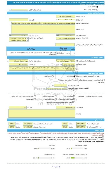 مناقصه، مناقصه عمومی یک مرحله ای خرید مواد اولیه غذایی و واگذاری کلیه امور مربوط به طبخ و توزیع  غذای مورد نیاز بیمارستان شهید آتشدست نهبندان