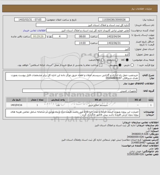 استعلام خریدنصب حمل راه اندازی و گارانتی سیستم اعلان و اطفاء حریق مرکز داده این اداره کل برابر مشخصات فایل پیوست بصورت نقدی شیرافکن 09356566197