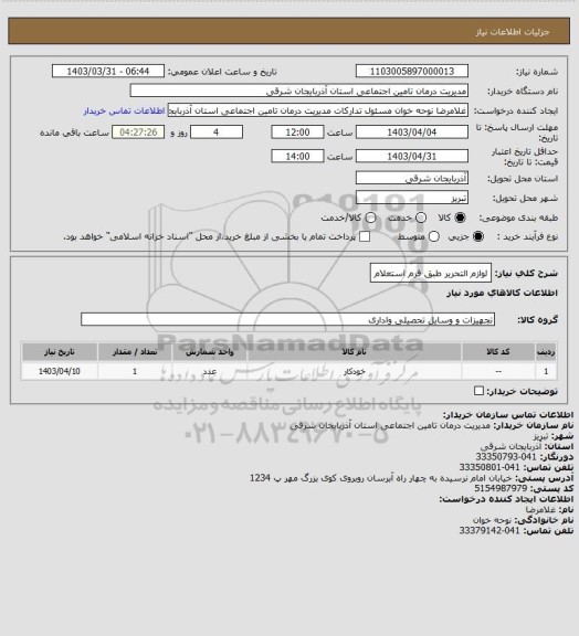 استعلام لوازم التحریر طبق فرم استعلام