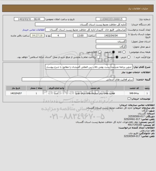 استعلام تدوین برنامه مدیریت زیست بومی تالاب بین المللی گمیشان را مطابق با شرح پیوست
