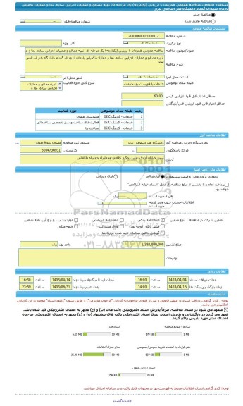 مناقصه، مناقصه عمومی همزمان با ارزیابی (یکپارچه) یک مرحله ای  تهیه مصالح و عملیات اجرایی سازه، نما و عملیات تکمیلی یادمان شهدای گمنام دانشگاه هنر اسالمی تبریز