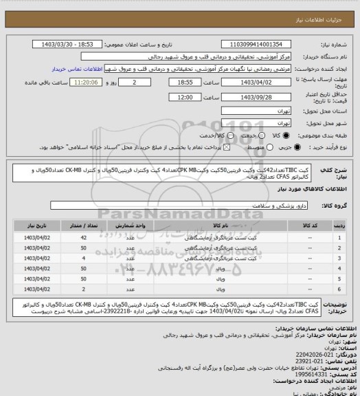 استعلام کیت TIBCتعداد42کیت وکیت فریتین50کیت وکیتCPK MBتعداد4 کیت وکنترل فریتین50ویال و کنترل CK-MB تعداد50ویال و کالبراتور CFAS تعداد2 ویال-