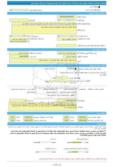 مناقصه، مناقصه عمومی یک مرحله ای اجرای عملیات کف پوش معابروپیاده روسازی سطح شهر