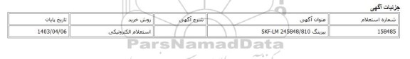 استعلام الکترونیکی، بیرینگ SKF-LM 245848/810