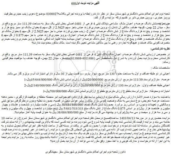 مزایده فروش شش دانگ عرصه و اعیان ملک مشاعی باپلاک ثبتی 4 فرعی از 1681-اصلی