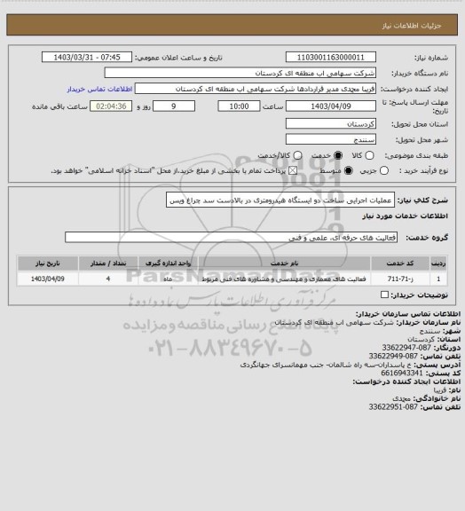 استعلام  عملیات اجرایی ساخت دو ایستگاه هیدرومتری در بالادست سد چراغ ویس