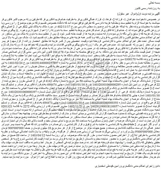 مزایده فروش ملک به پلاک ثبتی 22فرعی از 2 اصلی