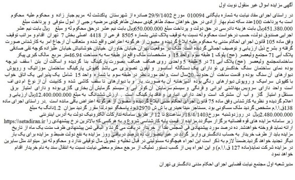 مزایده فروش ملک پلاک ثبتی بشماره 8505 فرعی از 4418 اصلی